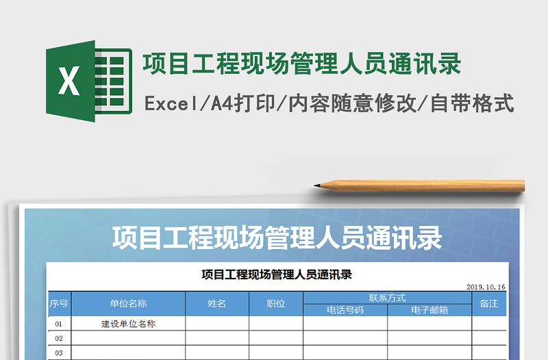 2021年项目工程现场管理人员通讯录