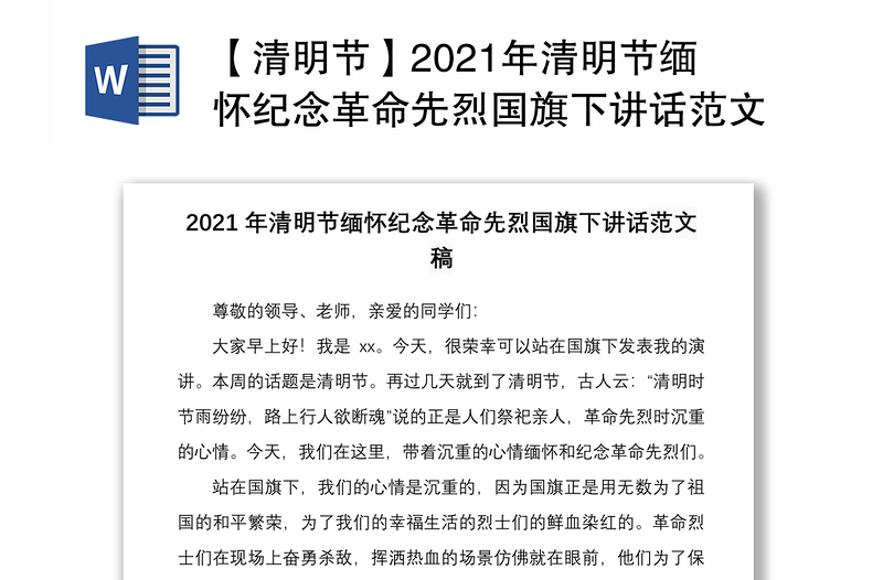 【清明节】2021年清明节缅怀纪念革命先烈国旗下讲话范文稿