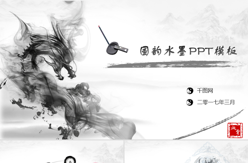 唯美中國風(fēng)ppt模板動態(tài)水墨背景圖片下載