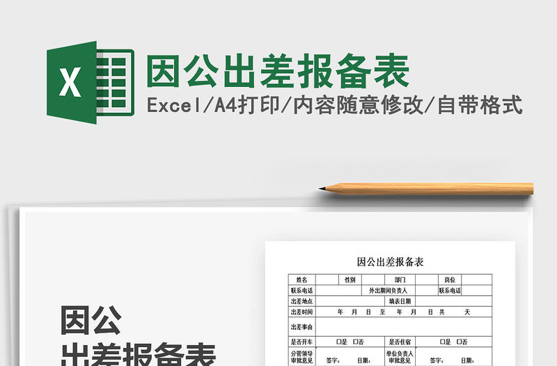 2021年因公出差報(bào)備表