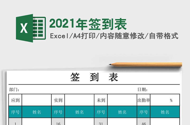 2021年簽到表
