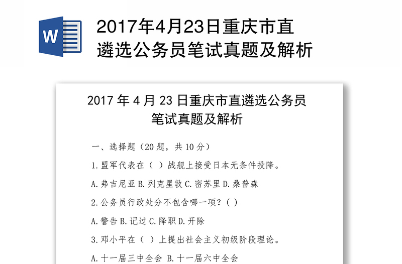 2017年4月23日重庆市直遴选公务员笔试真题及解析