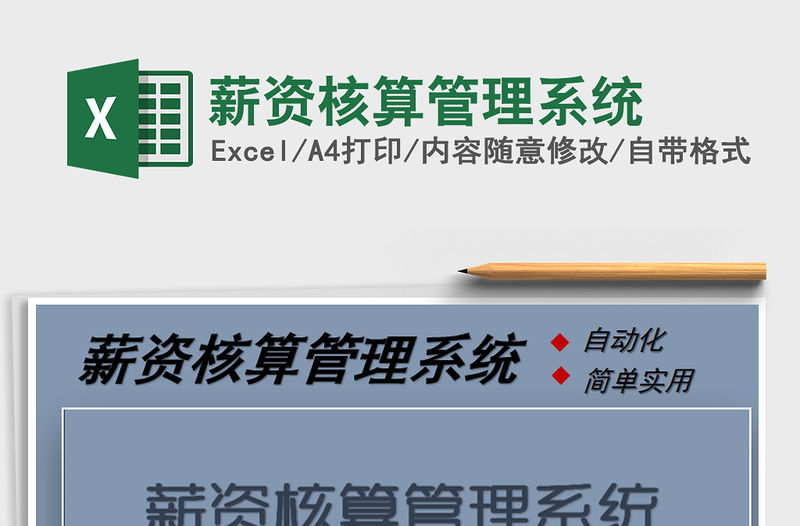 2021年薪資核算管理系統