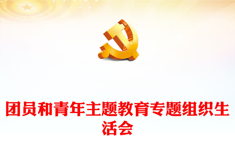 關于召開團員和青年主題教育專題組織生活會和開展團員教育評議的通知PPT課件(講稿)