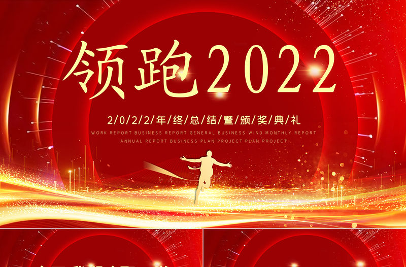 領跑2022PPT紅色精品2022年終總結暨頒獎典禮模板
