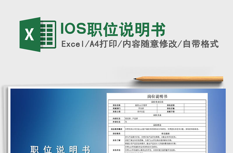 2021IOS職位說明書免費(fèi)下載