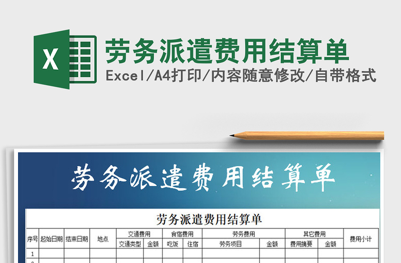 2021年劳务派遣费用结算单免费下载