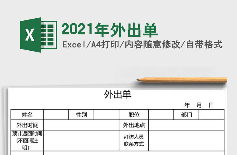 2021年外出單