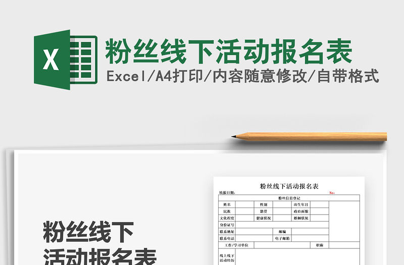 2021粉絲線下活動(dòng)報(bào)名表免費(fèi)下載