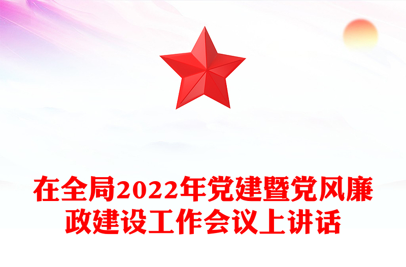 在全局2022年黨建暨黨風(fēng)廉政建設(shè)工作會議上講話