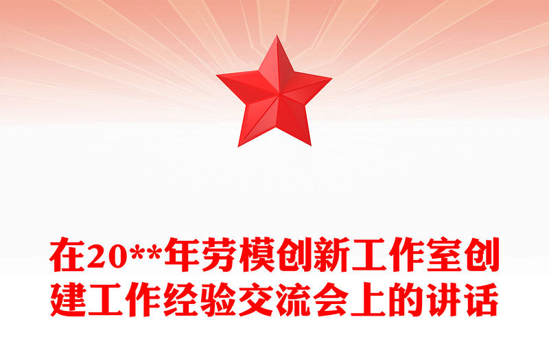 在20**年勞模創新工作室創建工作經驗交流會上的講話