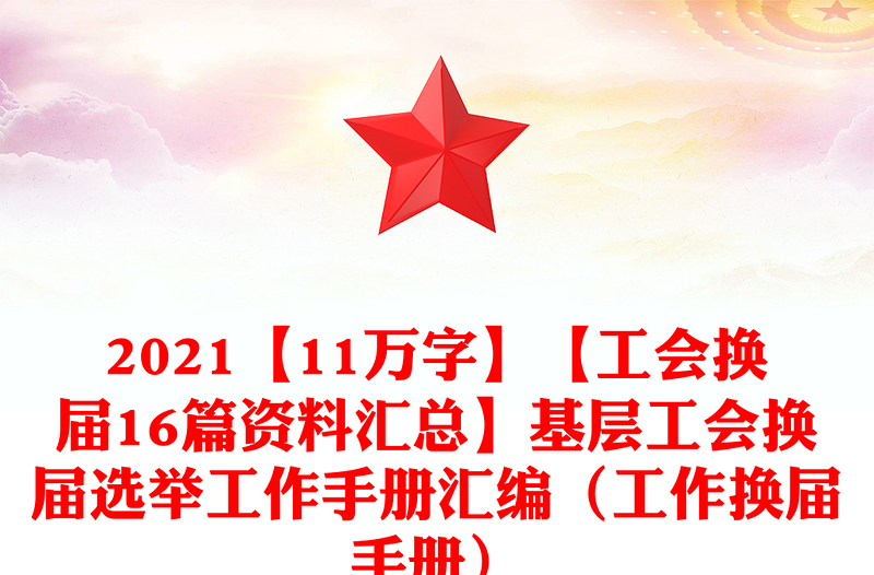 2021【11萬字】【工會換屆16篇資料匯總】基層工會換屆選舉工作手冊匯編（工作換屆手冊）