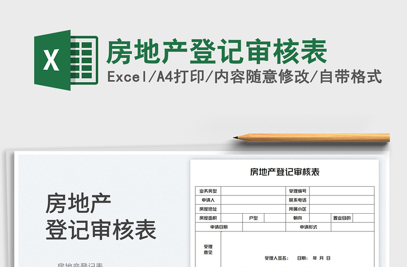 2023房地產(chǎn)登記審核表免費(fèi)下載