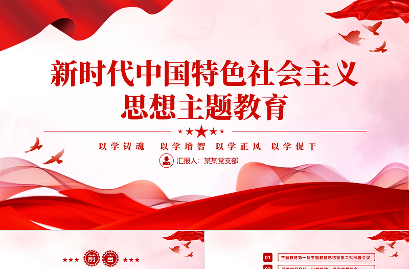 學(xué)習(xí)貫徹新時(shí)代中國(guó)特色社會(huì)主義思想主題教育工作PPT創(chuàng)意黨政風(fēng)第二批新時(shí)代中國(guó)特色思想主題教育黨課模板