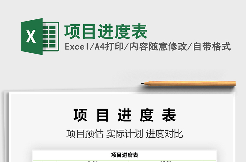 2021項(xiàng)目進(jìn)度表免費(fèi)下載