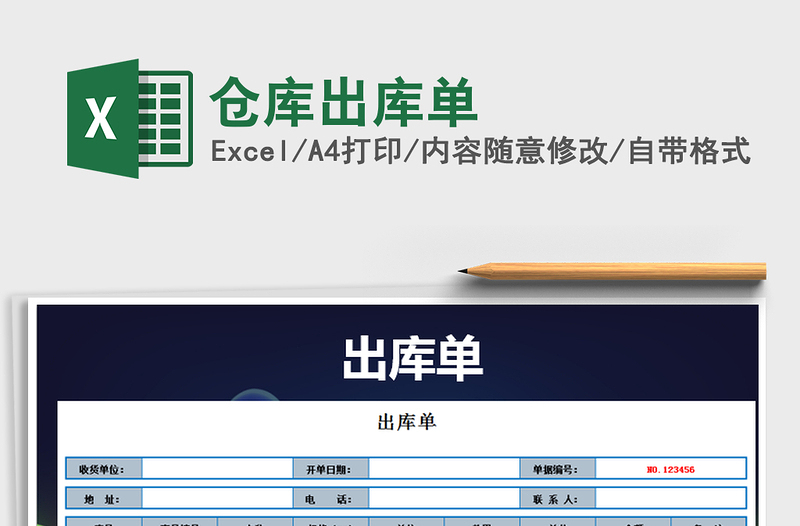 2021年倉(cāng)庫(kù)出庫(kù)單