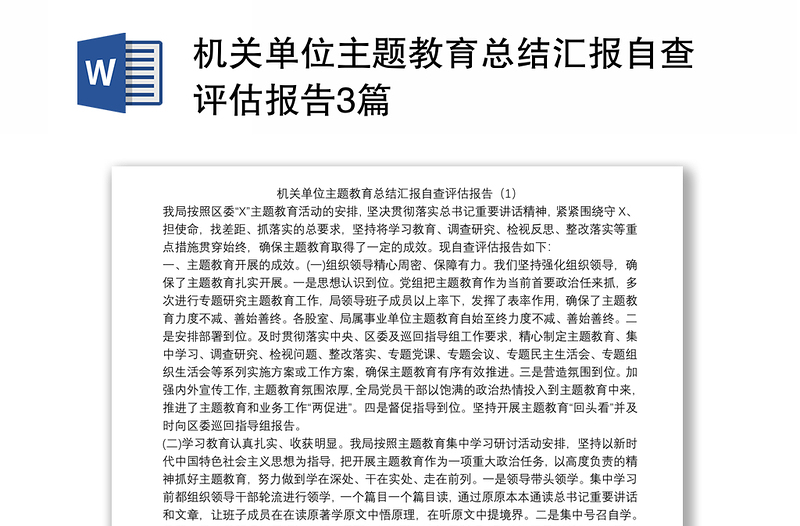 機關單位主題教育總結匯報自查評估報告3篇