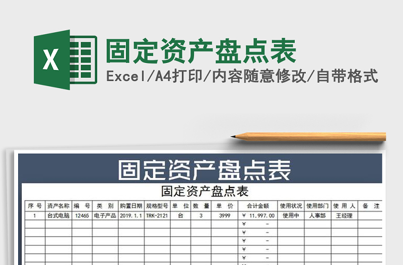 2021年固定資產盤點表
