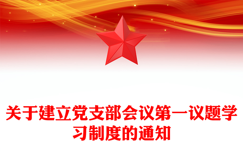 關(guān)于建立黨支部會(huì)議第一議題學(xué)習(xí)制度的通知