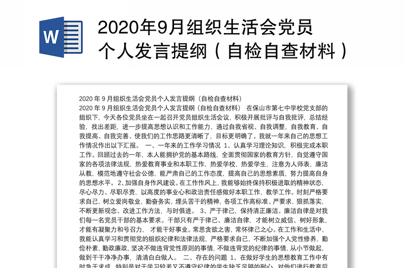 2020年9月组织生活会党员个人发言提纲（自检自查材料）