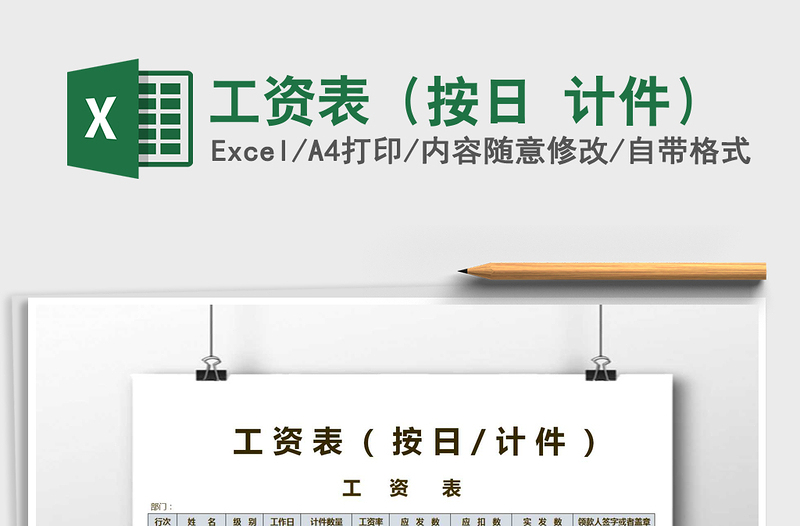 2022年工資表（按日 計件）免費下載