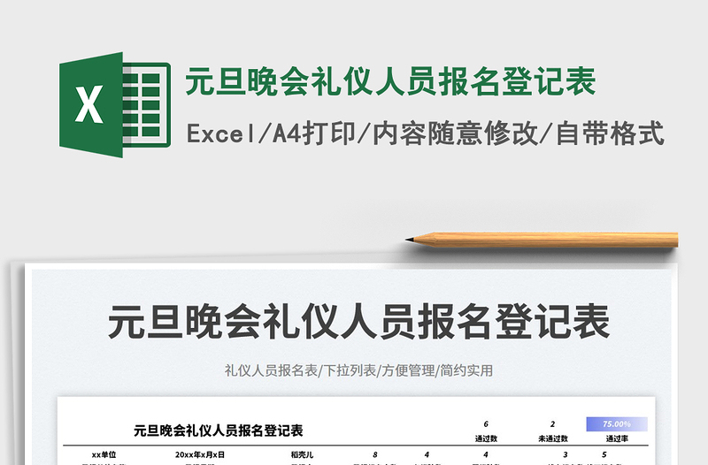 元旦晚会礼仪人员报名登记表免费下载