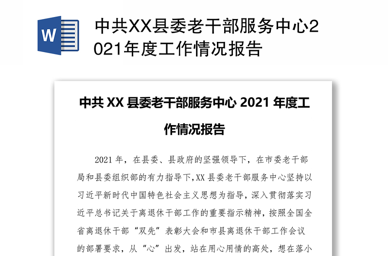 中共XX县委老干部服务中心2021年度工作情况报告