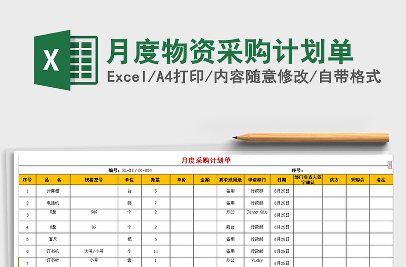 2022年月度物资采购计划单免费下载