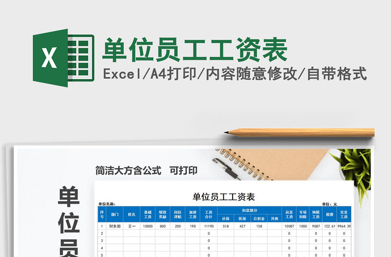 2022年單位員工工資表免費(fèi)下載