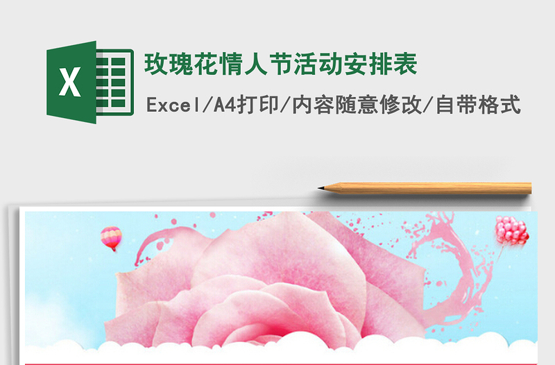 2022玫瑰花情人節(jié)活動安排表免費(fèi)下載