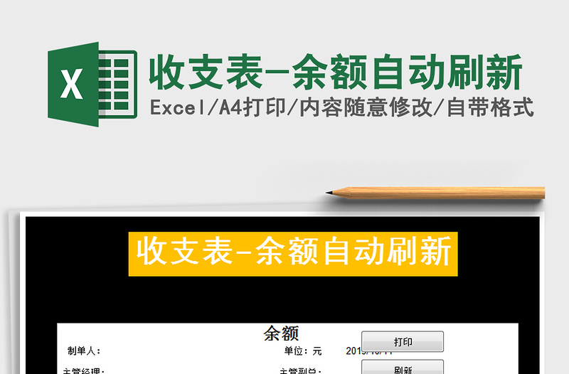 2021年收支表-余額自動刷新