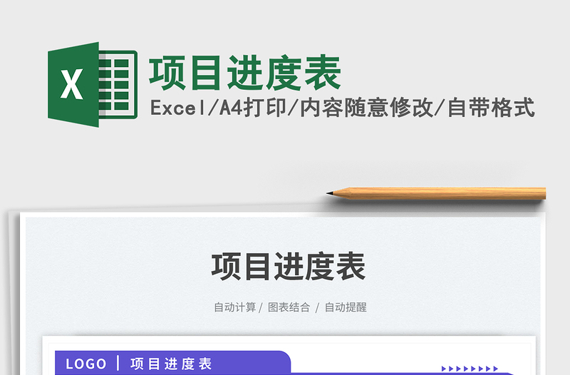 項目進(jìn)度表免費下載