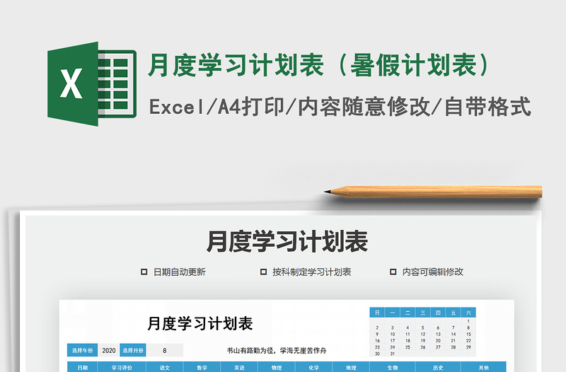 2021年月度學習計劃表(暑假計劃表)