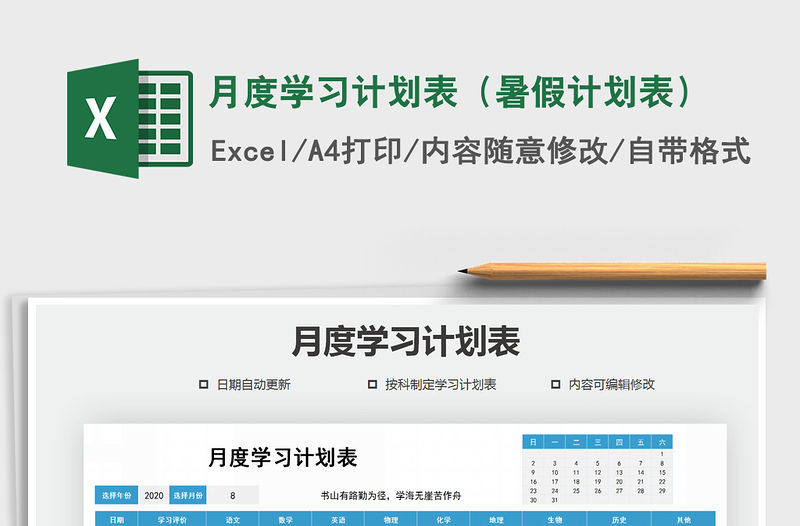 2021年月度學習計劃表（暑假計劃表）