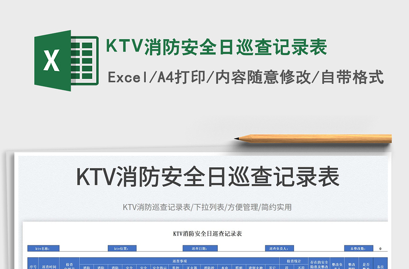 KTV消防安全日巡查记录表