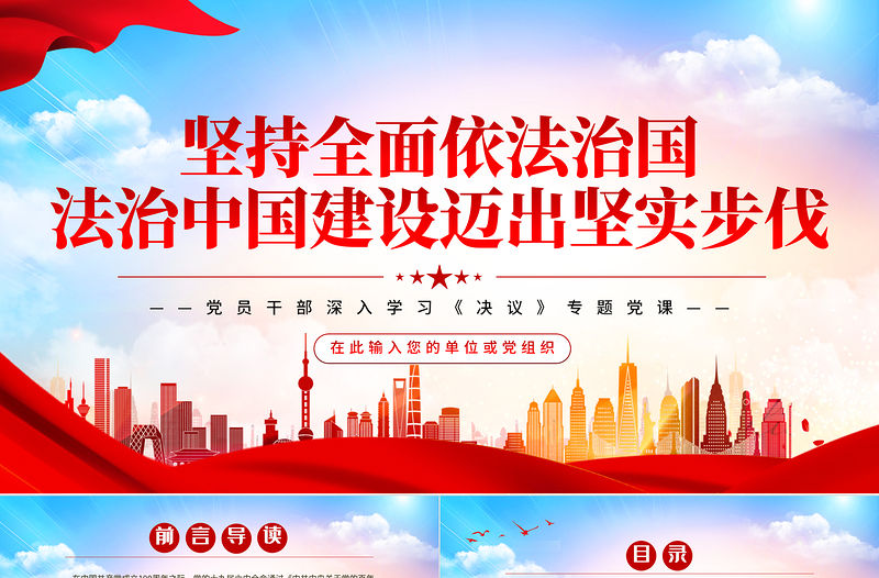 堅持全面依法治國法治中國建設邁出堅實步伐PPT紅色黨政風黨員干部深入學習《決議》專題黨課課件
