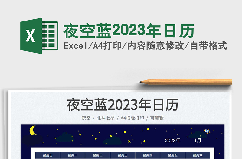 夜空藍2023年日歷