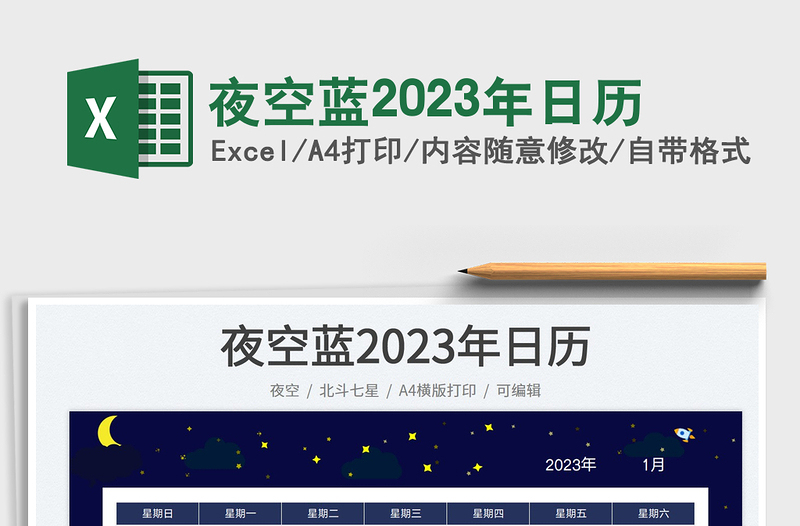 夜空蓝2023年日历