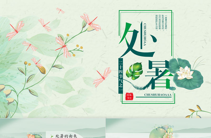 原創小清新校園文化教育傳統中國二十四節氣之處暑節氣相關知識PPT模板