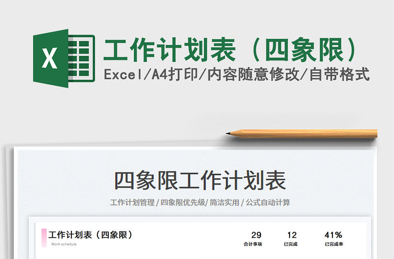 2023工作計劃表（四象限）免費下載