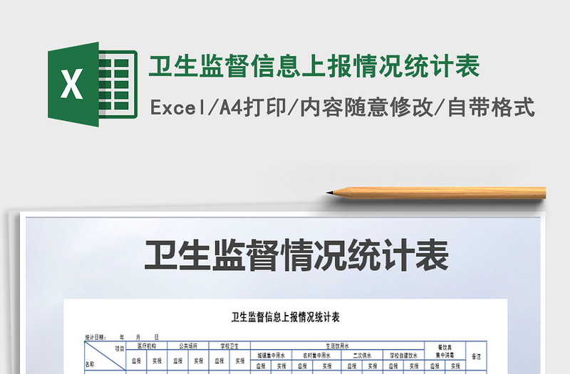 2021年衛(wèi)生監(jiān)督信息上報(bào)情況統(tǒng)計(jì)表