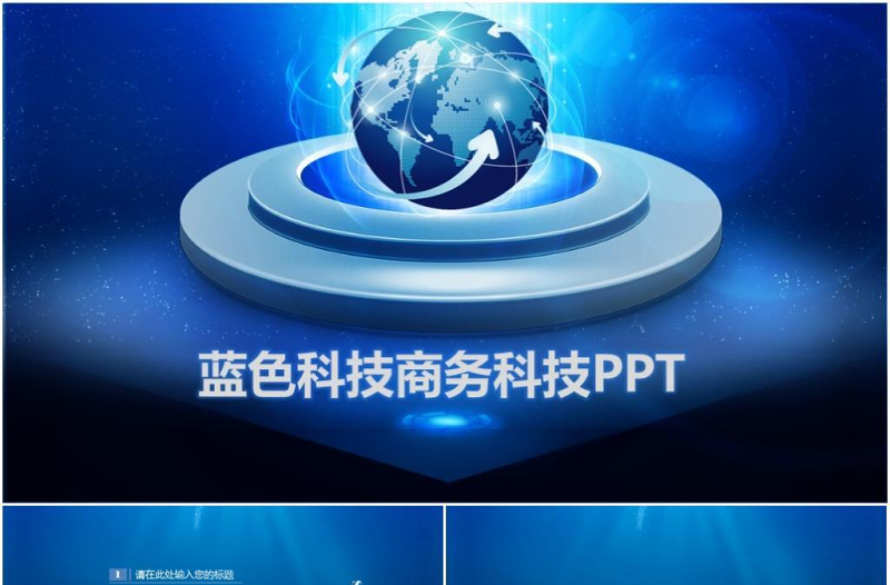 藍色科技商務(wù)科技PPT