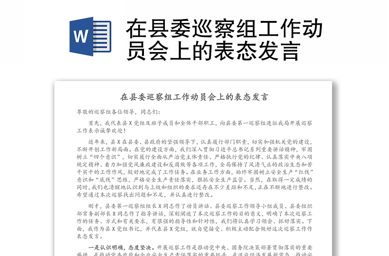 在縣委巡察組工作動(dòng)員會(huì)上的表態(tài)發(fā)言