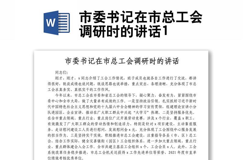 市委書記在市總工會調(diào)研時的講話1