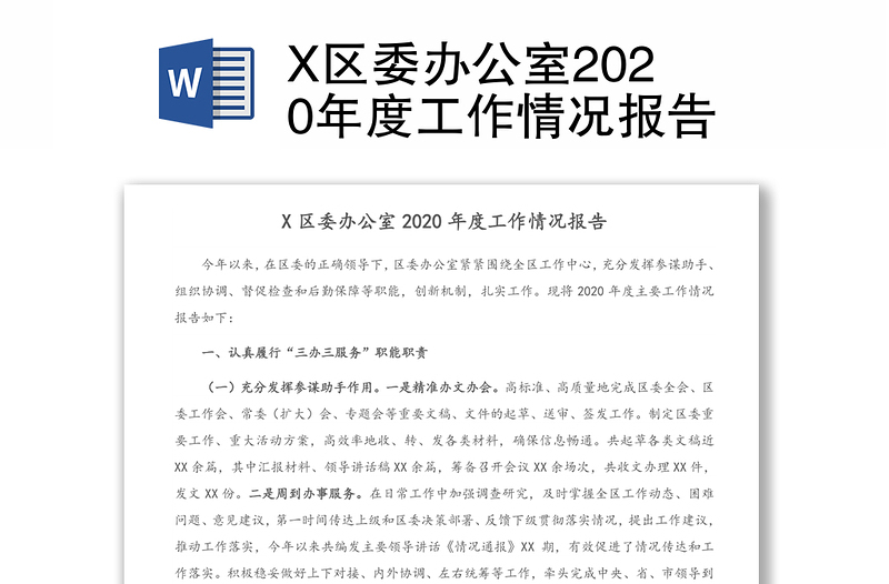 X区委办公室2020年度工作情况报告