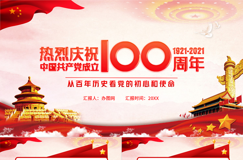 紅色大氣黨建風(fēng)建黨100周年從百年歷史看黨的初心和使命七一建黨節(jié)黨課PPT