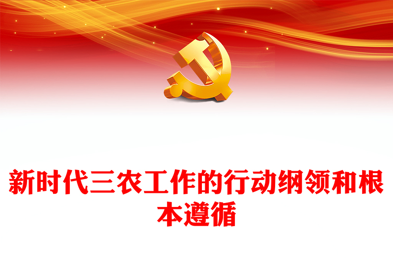 2022新時代三農(nóng)工作的行動綱領(lǐng)和根本遵循PPT黨建風(fēng)深入學(xué)習(xí)《論三農(nóng)工作》專題黨課課件模板(講稿)