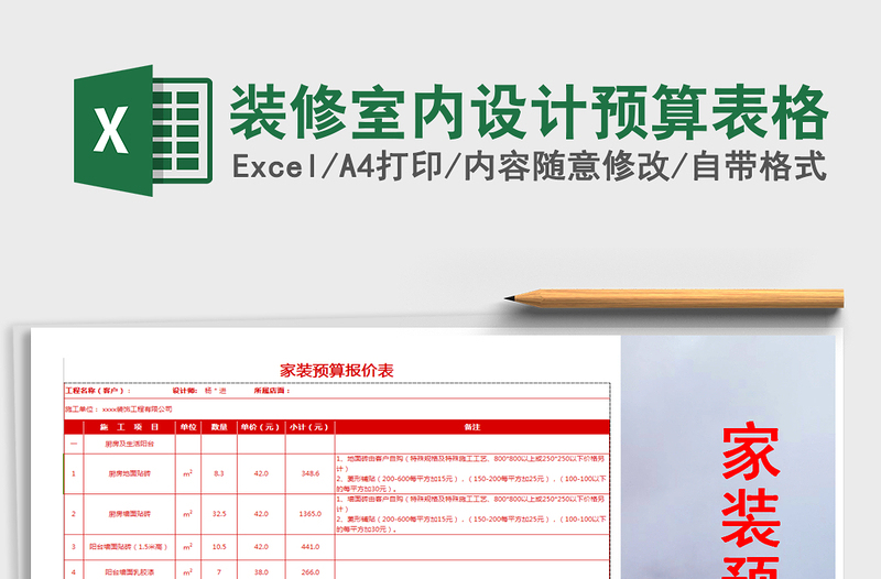2021年裝修室內(nèi)設(shè)計(jì)預(yù)算表格