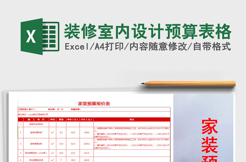 2021年裝修室內(nèi)設(shè)計預(yù)算表格