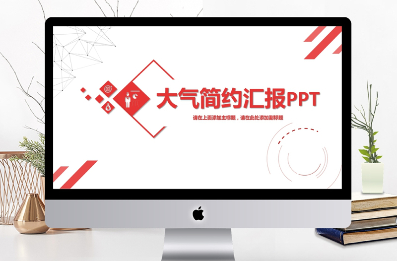 紅色大氣簡(jiǎn)約匯報(bào)PPT模板